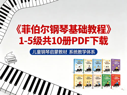 《菲伯尔钢琴基础教程》1-5级共10册 PDF下载第1张-惠学吧 《菲伯尔钢琴基础教程》1 5级共10册 Pdf下载
